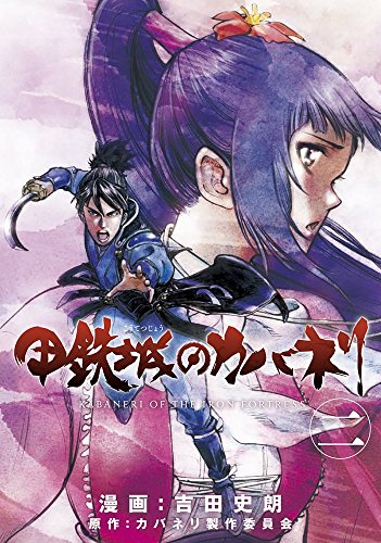 甲鉄城のカバネリ 画像 壁紙 漫画