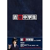 古畑中学生 [DVD]