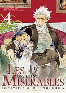 Les Miserables １ レ ミゼラブル ゲッサン少年サンデーコミックス 新井隆広 豊島与志雄 ヴィクトル ユーゴー 少年 マンガ Kindleストア Amazon