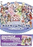 20th Anniversary ガストゲームクロニクル ~ビジュアル編~