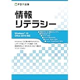 情報リテラシー Windows 10/Office 2019対応