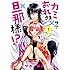 カミサマ×おれさま×旦那様!?（1）