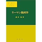 リーマン幾何学　数学選書11