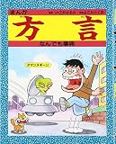 まんが方言なんでも事典