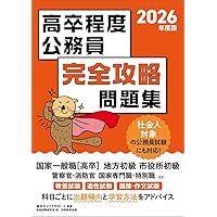 【中古】 合格公務員！教養試験実戦問題集（05年度版） 合格公務員！ 教養試験 実戦問題集 | 高橋書店編集部 | 絵本ナビ