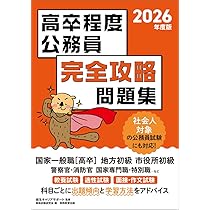 【中古】 公務員の教養試験完全対策問題集（［2006年度版］） 高卒程度公務員 完全攻略問題集 2026年度版 (公務員試験 教養試験対策