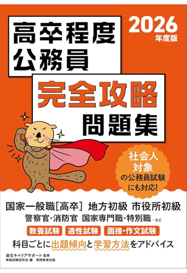 Amazon.co.jp: 2026年度版 合格公務員！ 教養試験 実戦問題集