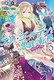エリィ・ゴールデンと悪戯な転換 ブスでデブでもイケメンエリート(3) (Mノベルス)