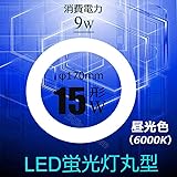 led蛍光灯 丸型15w形 昼白色 led蛍光灯 丸型15w形 昼光色 ledサークライン￠170mm G10q 15W型 グロー式工事不要(昼光色, 15W型)