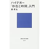 ハイデガー『存在と時間』入門 (講談社現代新書)