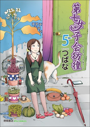 『第七女子会彷徨』5巻