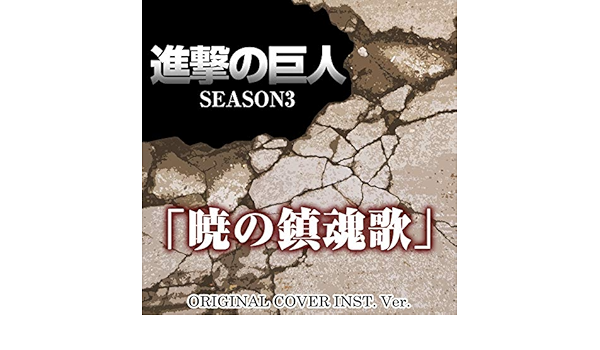 Amazon Music Niyari計画の進撃の巨人 Season 3 Ed 暁の鎮魂歌 Original Cover Inst Ver Amazon Co Jp