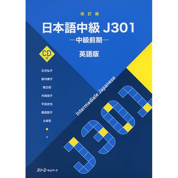 日本語中級J501(ファイブオ-ワン): 中級から上級へ (英語版) | 土岐 哲