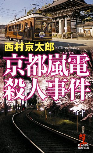 西村京太郎:京都嵐電殺人事件 (カッパ・ノベルス)