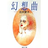 幻想曲 (集英社文庫)