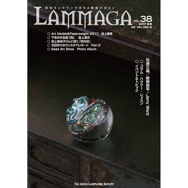 季刊ランプワークガラス情報マガジン　LAMMAGA 　19冊 書籍・DVD - きなりがらすオンラインストア