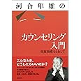 河合隼雄のカウンセリング入門:実技指導をとおして