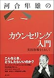 河合隼雄のカウンセリング入門:実技指導をとおして