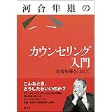 河合隼雄のカウンセリング入門:実技指導をとおして