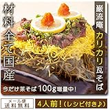 瓦そば4人前 下関名物 巌流庵の瓦そば200g 麺プラス100g増量キャンペーン中 レシピ表付き 秘密のケンミンSHOWで放送！ 山口名物 かわらそば 瓦蕎麦 たかせ様ではございません。