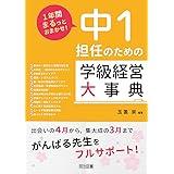 １年間まるっとおまかせ！　中１担任のための学級経営大事典 (1年間まるっとおまかせ!)