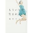 もういちど生まれる