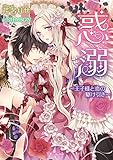 惑溺~王子様と恋の駆け引き~ (ヴァニラ文庫)