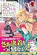 起きたら20年後なんですけど！ ～悪役令嬢のその後のその後～ 2 (アリアンローズ)