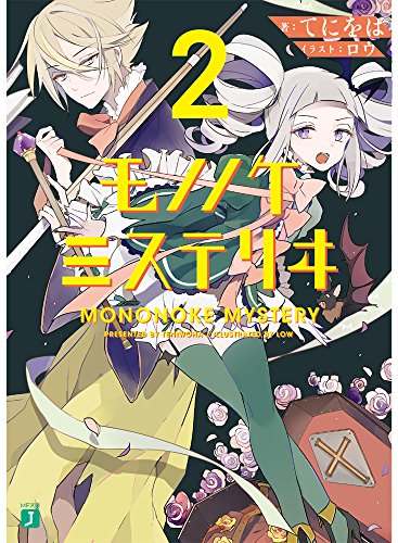 『モノノケミステリヰ』2巻