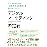 デジタルマーケティングの定石 なぜマーケターは「成果の出ない施策」を繰り返すのか?