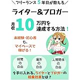 【フリーランス5年目が教える】ライター＆ブロガー両立で月収10万円を達成する方法