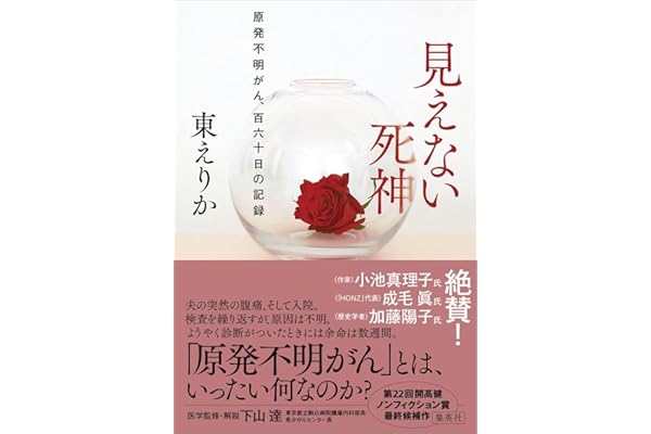 見えない死神 原発不明がん、百六十日の記録