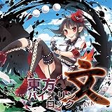 東方バイオリンロック 文-AYA-[東方Project]