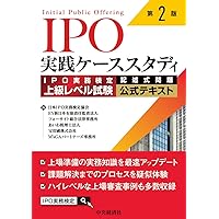 IPOをやさしく解説! 上場準備ガイドブック(第4版) | EY新日本有限責任