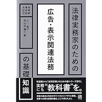 法律実務家のための広告・表示関連法務の基礎知識 (法律実務家のための