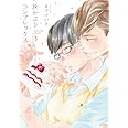 灰かぶりコンプレックス 3 (H&C Comics ihr HertZシリーズ)