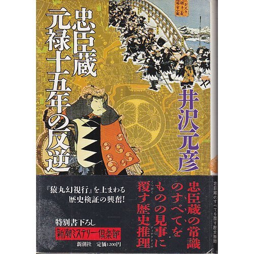井沢元彦:忠臣蔵 元禄十五年の反逆 (新潮ミステリー倶楽部)