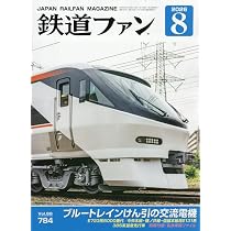 旅と鉄道2026年8月号【特集】この夏だからこそ乗りたい、乗るべき車両