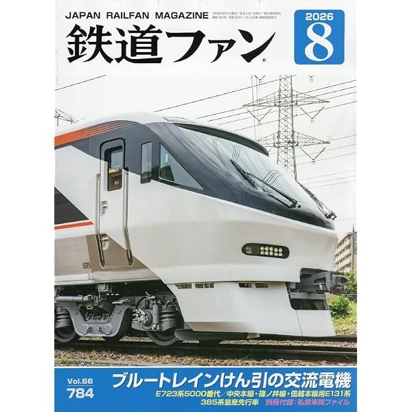 Amazon.co.jp: 鉄道ファン 2026年 05 月号 [雑誌] : 本