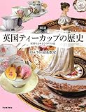 図説 英国ティーカップの歴史 ーー紅茶でよみとくイギリス史 (ふくろうの本/世界の文化)