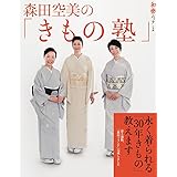 森田空美の「きもの塾」: 永く着られる「30年きもの」教えます (和樂ムック)
