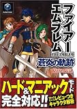ファイアーエムブレム蒼炎の軌跡 (任天堂ゲーム攻略本Nintendo DREAM)