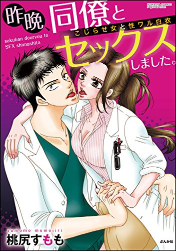 昨晩、同僚とセックス