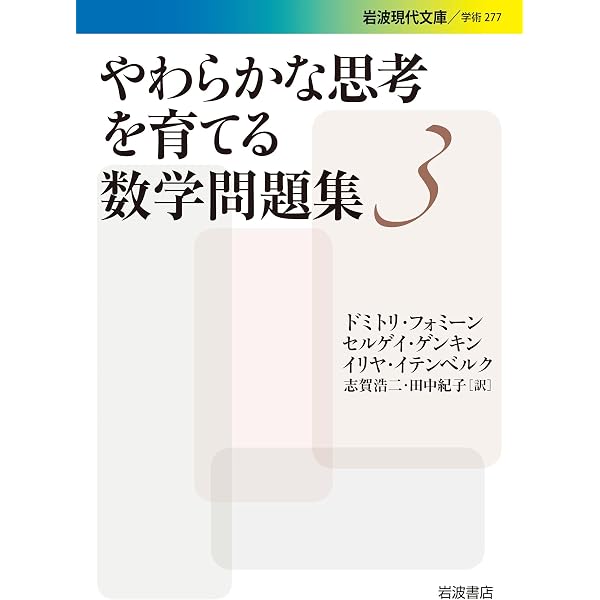 ロジカルな思考を育てる数学問題集 上 | セルゲイ ドリチェンコ, 坂井