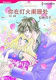 你在灯火阑珊处 (Harlequin comics)