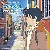 ポルフィの長い旅 オリジナル・サウンンドトラック