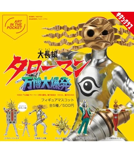 TAROMAN タローマン　フィギュアマスコット　ガチャ　全5種 コンプ ⑥ Amazon.co.jp: タローマン フィギュアマスコット [全5種セット