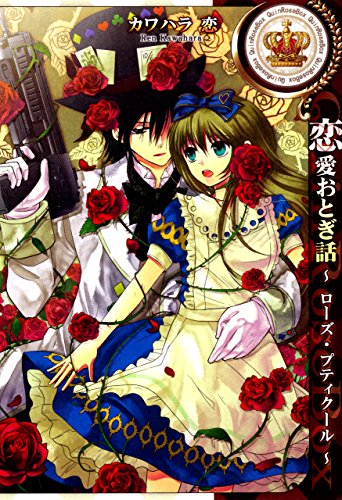 恋愛おとぎ話～ローズ