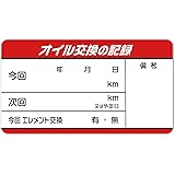 【日本製】 30枚 キレイに剥がせる オイル交換シール ボールペン記入 30x55mm オイル交換ステッカー ドア内側用 OK-030