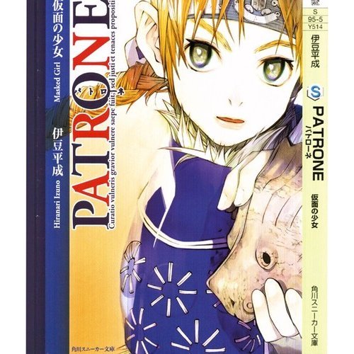 PATRONE(パトローネ)―仮面の少女 (角川スニーカー文庫)